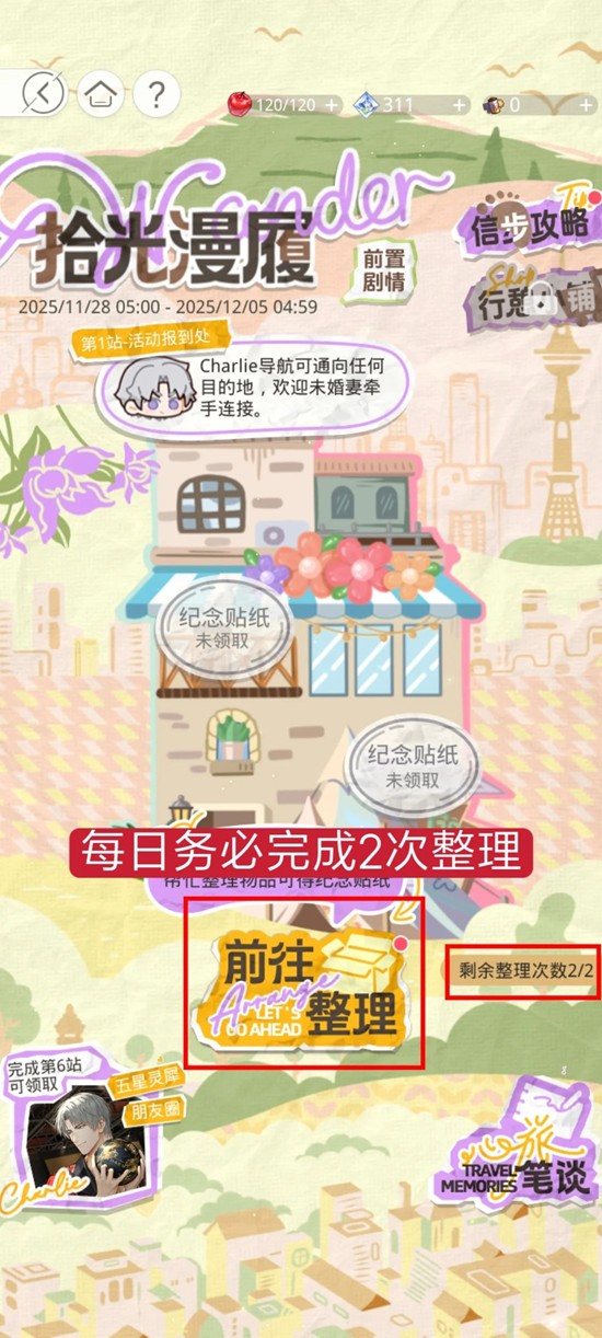 《光与夜之恋》拾光漫履玩法介绍