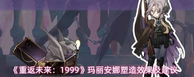 《重返未来:1999》玛丽安娜塑造效果及建议