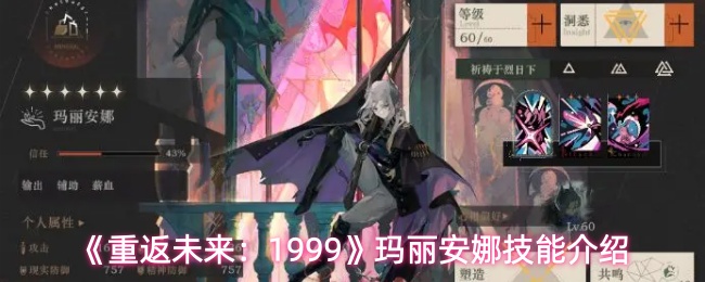 《重返未来:1999》玛丽安娜技能介绍