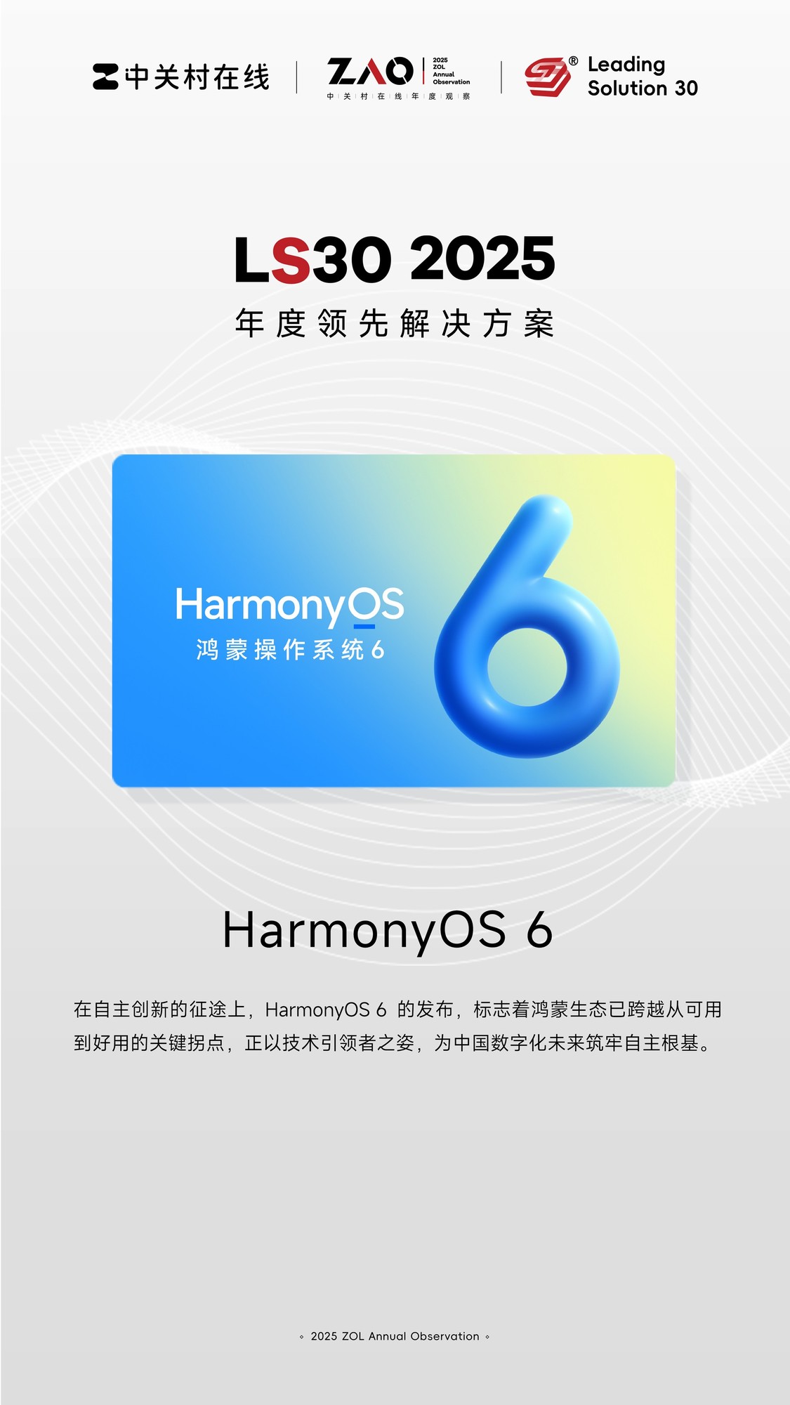 LS30 2025:HarmonyOS 6定义国产OS实用新标杆