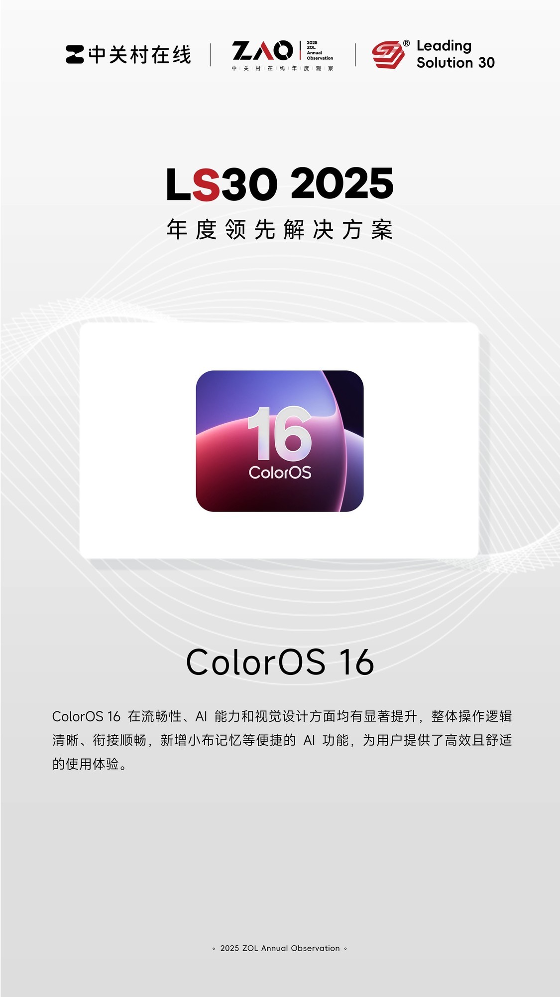 LS30 2025:ColorOS 16重塑安卓操作系统的体验边界