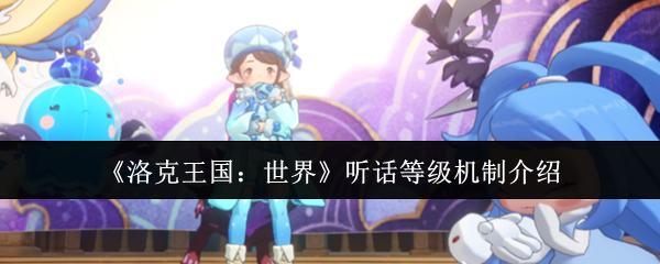 《洛克王国：世界》听话等级机制介绍