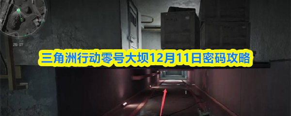 三角洲行动零号大坝12月11日密码攻略