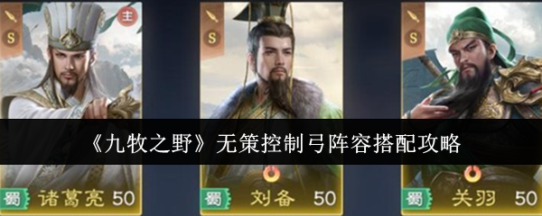 《九牧之野》无策控制弓阵容搭配攻略