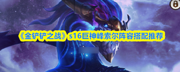 《金铲铲之战》s16巨神峰索尔阵容搭配推荐