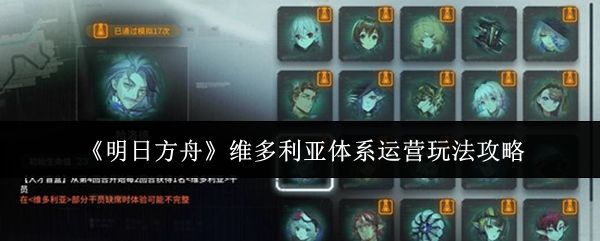 《明日方舟》维多利亚体系运营玩法攻略