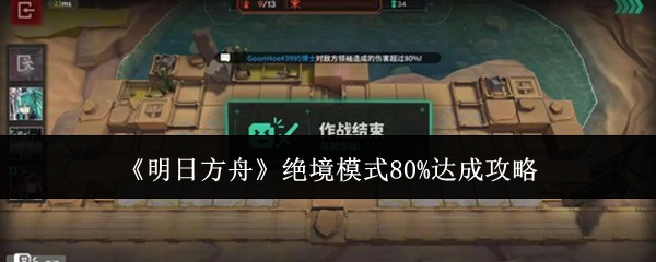 《明日方舟》绝境模式80%达成攻略