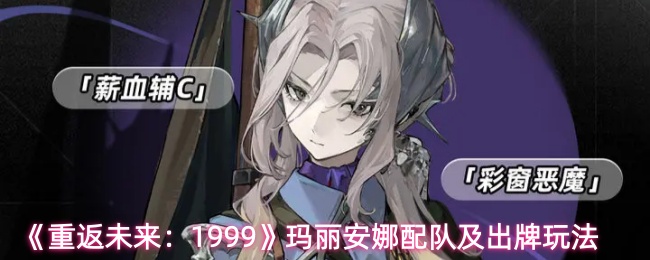 《重返未来：1999》玛丽安娜配队及出牌玩法