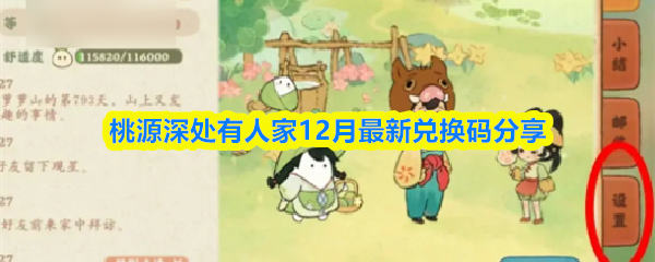 桃源深处有人家12月最新兑换码分享