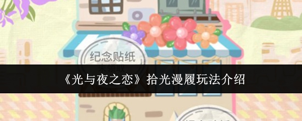 《光与夜之恋》拾光漫履玩法介绍