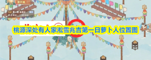 桃源深处有人家淞雪兆吉第一日萝卜人位置图