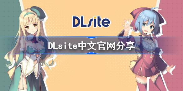DLsite中文官网分享 - DLsite中文官网登录入口与详细登录教程