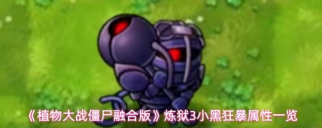 《植物大战僵尸融合版》炼狱3小黑狂暴属性一览