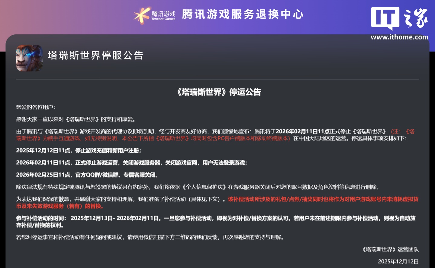 腾讯代理《塔瑞斯世界》游戏国服宣布停运，曾对标《魔兽世界》