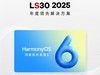 LS30 2025：HarmonyOS 6定义国产OS实用新标杆