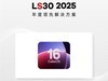 LS30 2025：ColorOS 16重塑安卓操作系统的体验边界