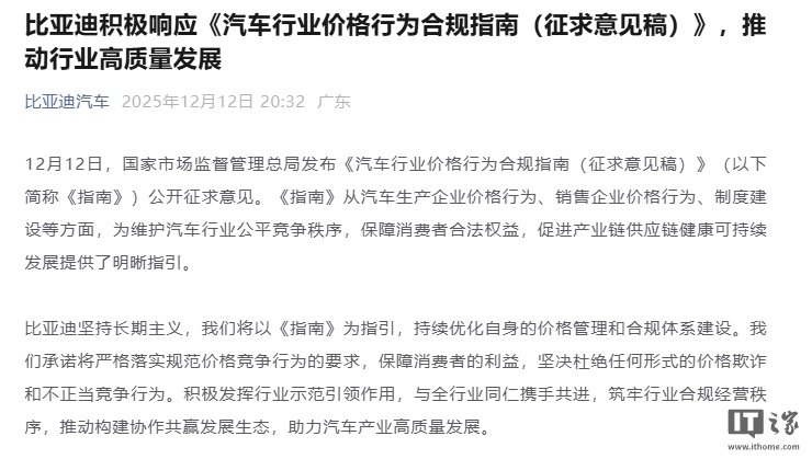 比亚迪：积极响应《汽车行业价格行为合规指南（征求意见稿）》，推动行业高质量发展