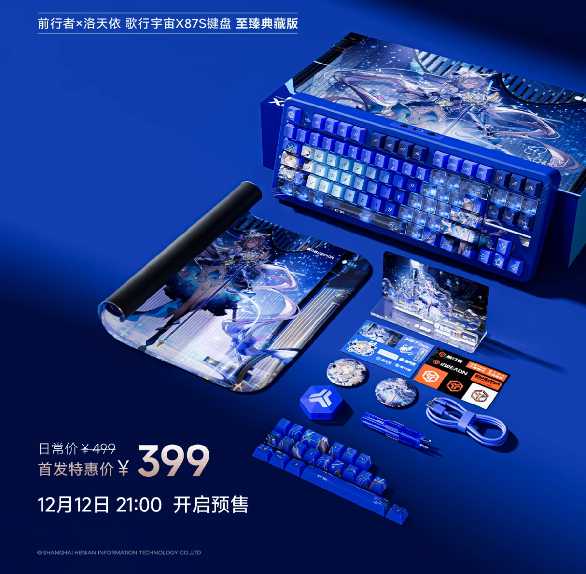 前行者 × 洛天依歌行宇宙 X87S 键盘预售：限量 712 套，首发特惠价 399 元