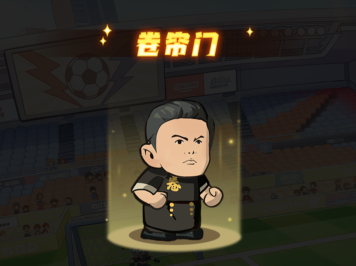 足球大人物门将卷帘门技能介绍