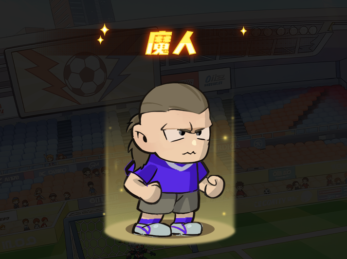 足球大人物前锋魔人技能介绍