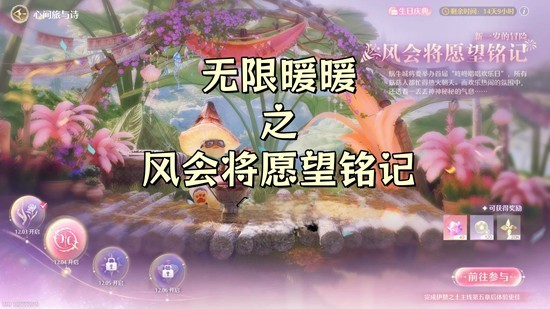 《无限暖暖》新一岁的冒险风会将愿望铭记攻略