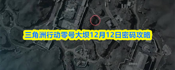 三角洲行动零号大坝12月12日密码攻略