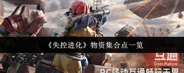 《失控进化》物资集合点一览