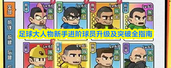 足球大人物新手进阶球员升级及突破全指南