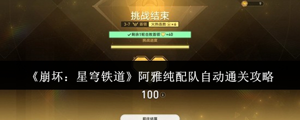 《崩坏:星穹铁道》阿雅纯配队自动通关攻略