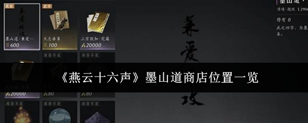 《燕云十六声》墨山道商店位置一览