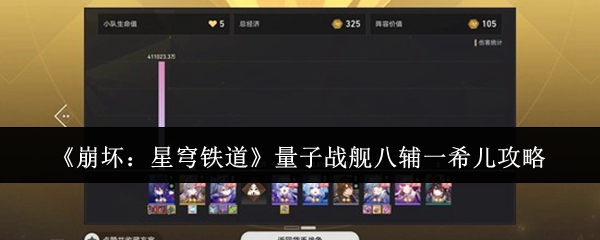 《崩坏:星穹铁道》量子战舰八辅一希儿攻略