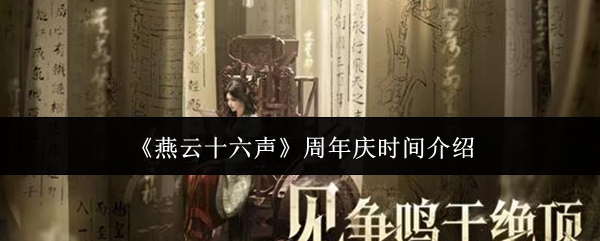 《燕云十六声》周年庆时间介绍