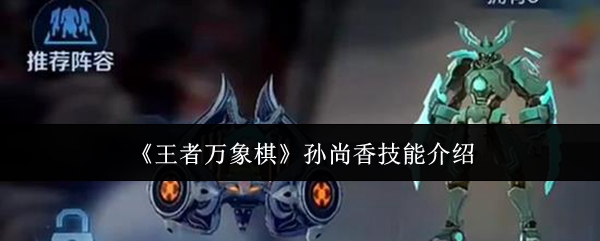 《王者万象棋》孙尚香技能介绍