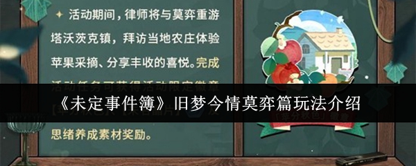 《未定事件簿》旧梦今情莫弈篇玩法介绍