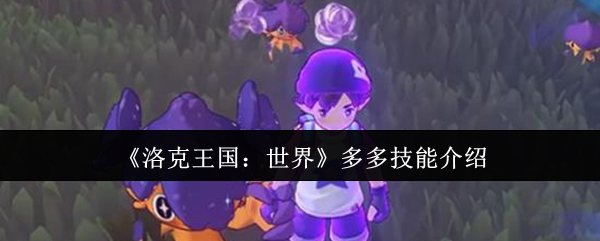 《洛克王国:世界》多多技能介绍