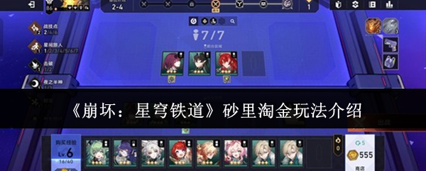 《崩坏:星穹铁道》砂里淘金玩法介绍