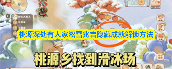 桃源深处有人家淞雪兆吉隐藏成就解锁方法