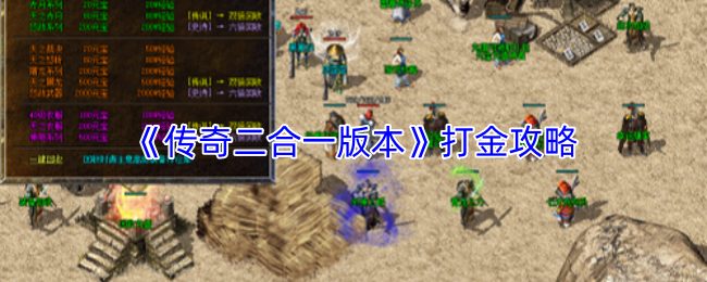 《传奇二合一版本》打金攻略