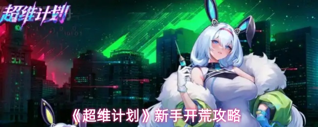 《超维计划》新手开荒攻略