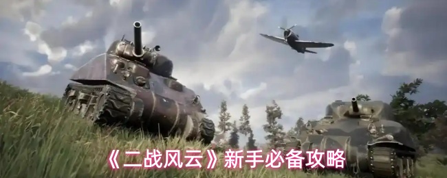《二战风云》新手必备攻略