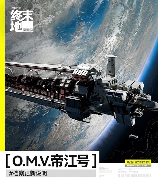 《明日方舟:终末地》帝江号更新说明