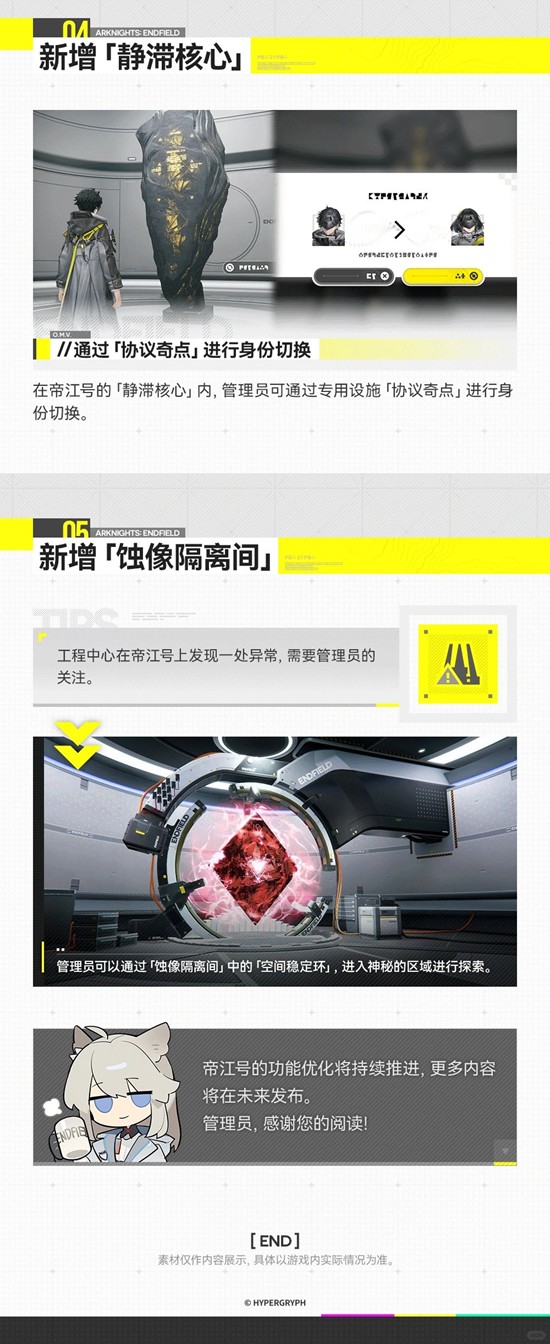 《明日方舟:终末地》帝江号更新说明