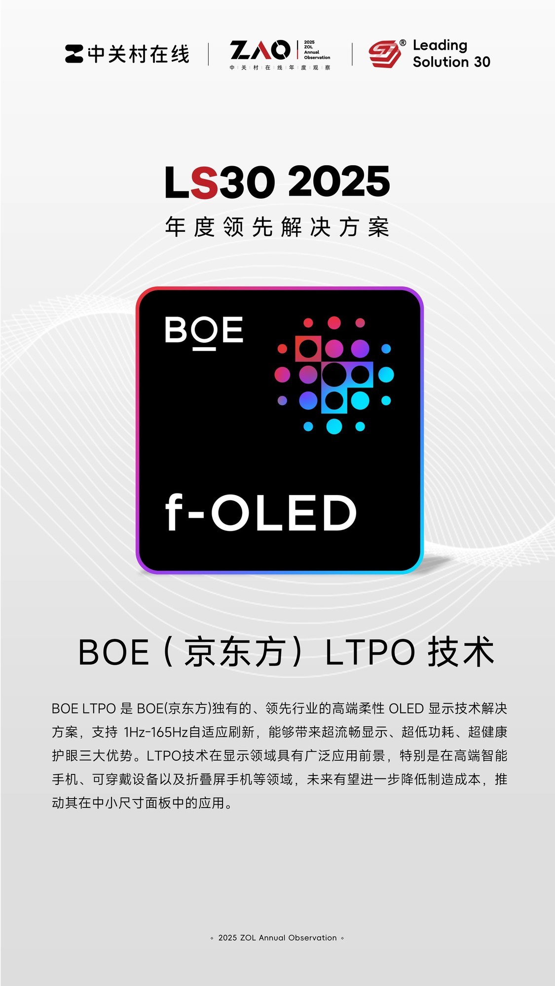 LS30 2025:从技术引领到体验升级 京东方LTPO引领中国OLED产业实现价值跃迁