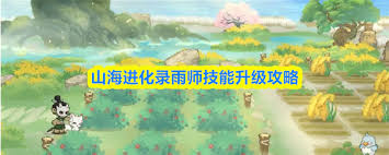 山海进化录雨师技能如何升级