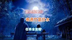 燕云十六声竹篮打水奇遇通关方法