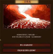 火山的女儿烈焰河探索随机事件如何选择