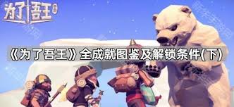 为了吾王成就如何达成