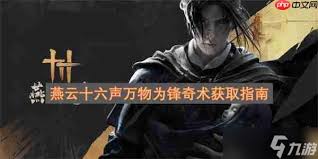 燕云十六声万物为锋奇术如何获取