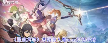 星痕共鸣寒霜食人魔在哪刷新