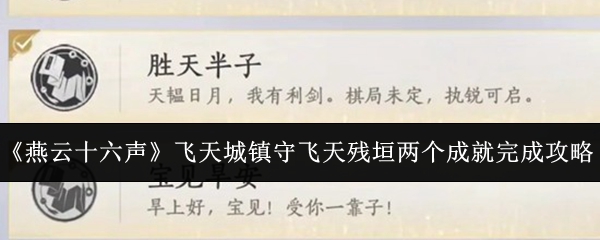 《燕云十六声》飞天城镇守飞天残垣两个成就完成攻略